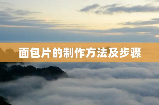 面包片的制作方法及步骤:让你轻松享受美味的早餐 面包片的制作方法及步骤:让你轻松享受美味的早餐