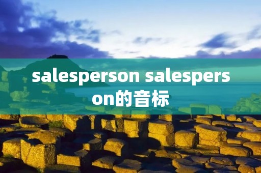salesperson salesperson的音标