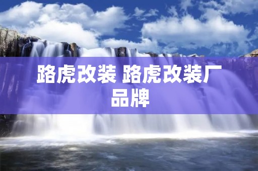 路虎改装 路虎改装厂品牌 路虎改装 路虎改装厂品牌
