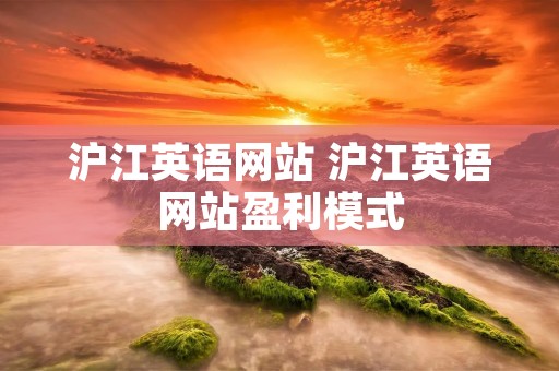 沪江英语网站 沪江英语网站盈利模式