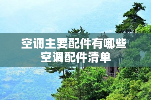 空调主要配件有哪些 空调配件清单