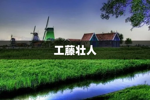工藤壮人:日本音乐界的瑰宝 工藤壮人:日本音乐界的瑰宝