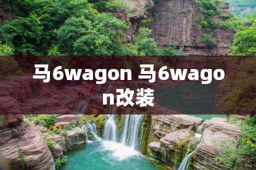 马6wagon 马6wagon改装