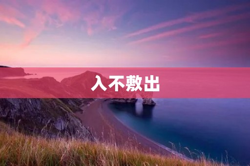 入不敷出:生活压力下的艰难选择