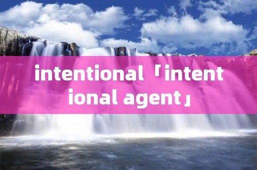 intentional「intentional agent」