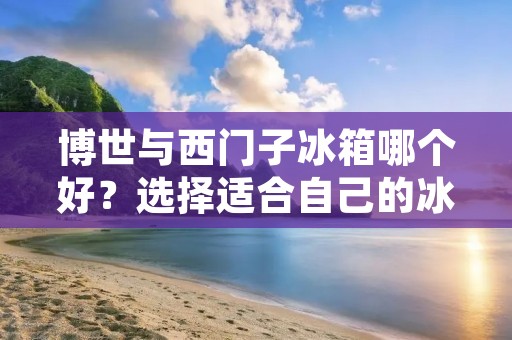 博世与西门子冰箱哪个好?选择适合自己的冰箱品牌是每个家庭都需要面对的问题。博世和西门子作为知名的家电品牌,都拥有出色的冰箱产品线。本文将从外观设计、功能特点、能效性能以及售后服务等方面对博世与西门子冰箱进行比较,以便消费者做出明智的购买决策。 博世与西门子冰箱哪个好?选择适合自己的冰箱品牌是每个家庭都需要面对的问题。博世和西门子作为知名的家电品牌,都拥有出色的冰箱产品线。本文将从外观设计、功能特点、能效性能以及售后服务等方面对博世与西门子冰箱进行比较,以便消费者做出明智的购买决策。