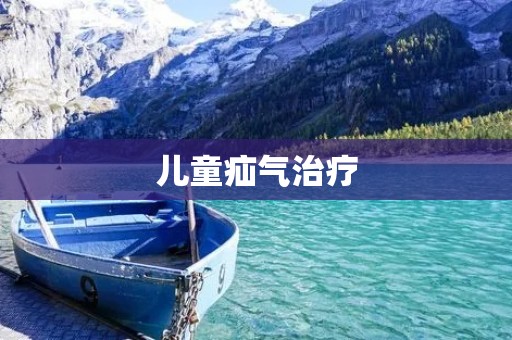 儿童疝气治疗:选择适合孩子的最佳治疗方法