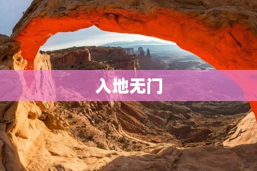 入地无门:探索地底迷宫的奇幻之旅