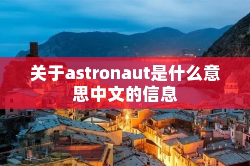 关于astronaut是什么意思中文的信息