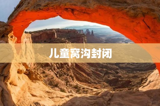 儿童窝沟封闭:保护牙齿健康的重要步骤