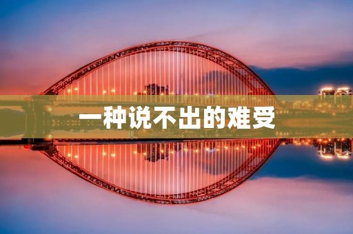 一种说不出的难受