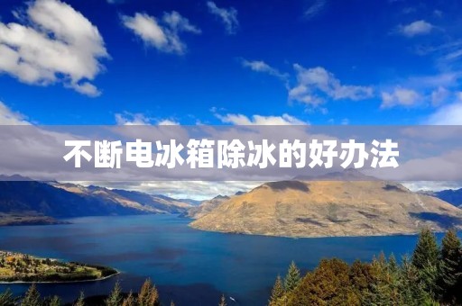 不断电冰箱除冰的好办法