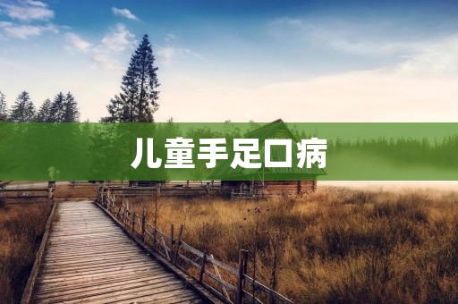 儿童手足口病:预防与治疗