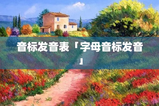 音标发音表「字母音标发音」