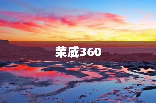 荣威360：颠覆传统的智能汽车体验