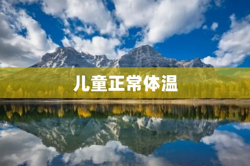 儿童正常体温:了解你的孩子的健康指标