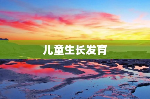 儿童生长发育:关键时期的重要性及影响因素