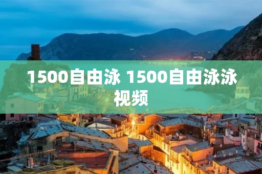 1500自由泳 1500自由泳泳视频