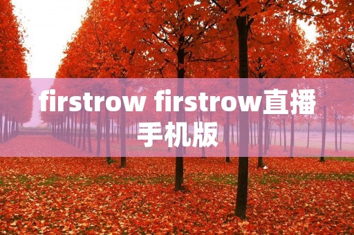 firstrow firstrow直播手机版