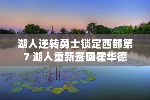 湖人逆转勇士锁定西部第7 湖人重新签回霍华德