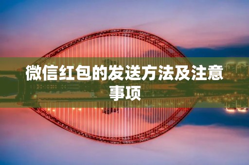 微信红包的发送方法及注意事项