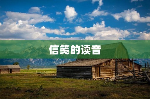 信笺的读音