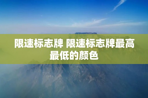 限速标志牌 限速标志牌最高最低的颜色