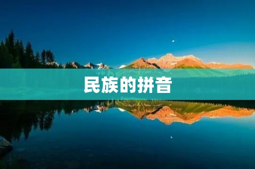民族的拼音：拼写中国各民族名称的音标
