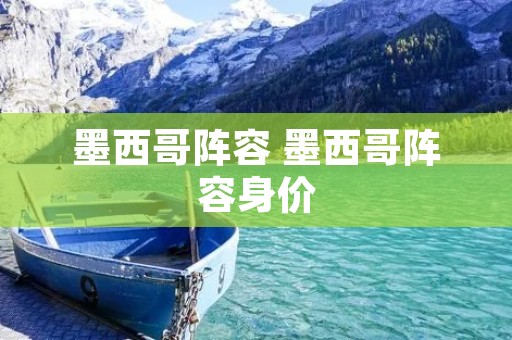 墨西哥阵容 墨西哥阵容身价