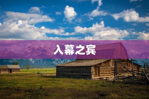 入幕之宾:探索古代宫廷中的特权与阴谋