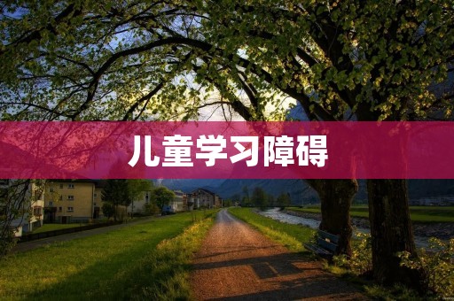 儿童学习障碍:探索问题的根源与有效干预方法