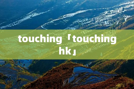 touching「touchinghk」