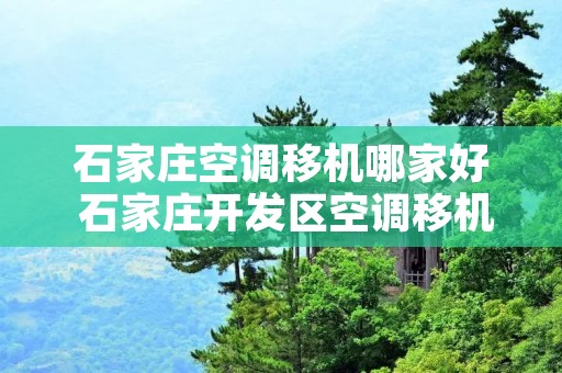 石家庄空调移机哪家好 石家庄开发区空调移机 石家庄空调移机哪家好 石家庄开发区空调移机