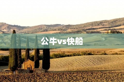 公牛vs快船:一场激烈对决 公牛vs快船:一场激烈对决