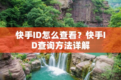 快手ID怎么查看?快手ID查询方法详解
