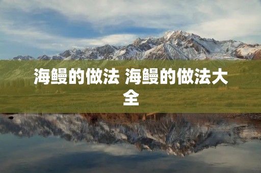 海鳗的做法 海鳗的做法大全 海鳗的做法 海鳗的做法大全