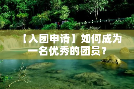 【入团申请】如何成为一名优秀的团员?