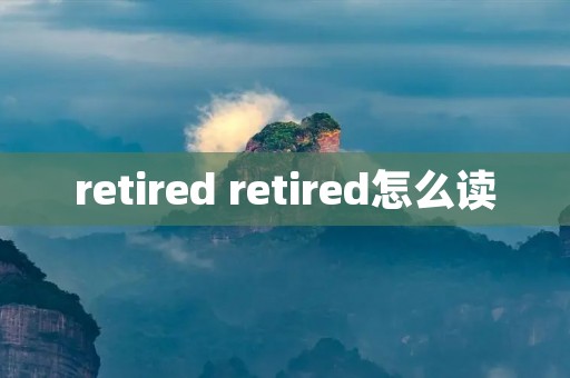 retired retired怎么读