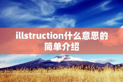 illstruction什么意思的简单介绍