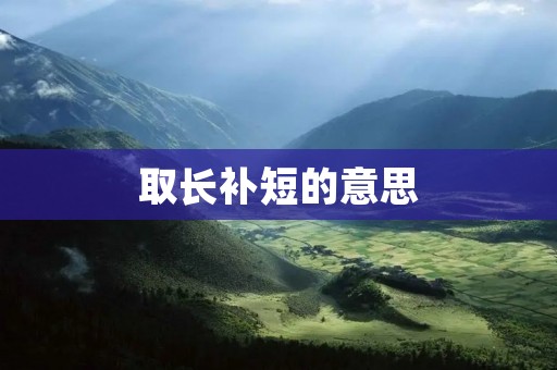 取长补短的意思