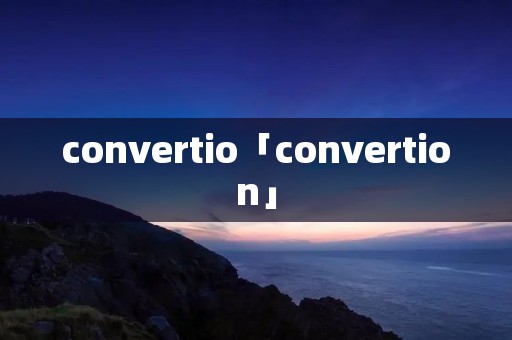 convertio「convertion」