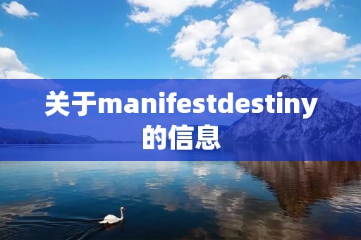 关于manifestdestiny的信息