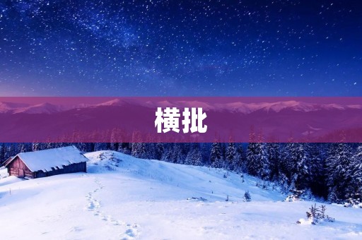 横批：茫然无措