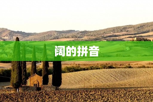 阔的拼音：kuò