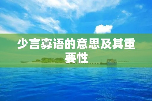 少言寡语的意思及其重要性