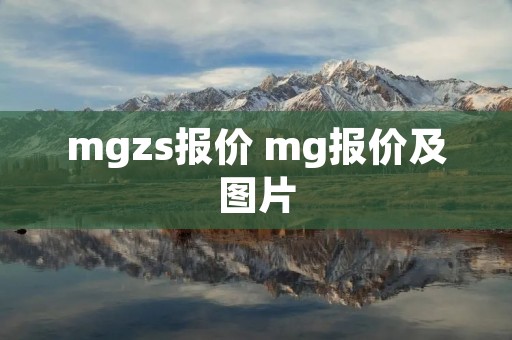 mgzs报价 mg报价及图片