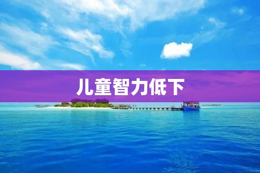 儿童智力低下:探索原因与应对策略