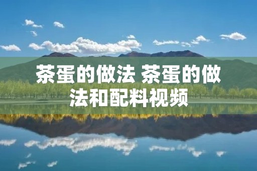 茶蛋的做法 茶蛋的做法和配料视频