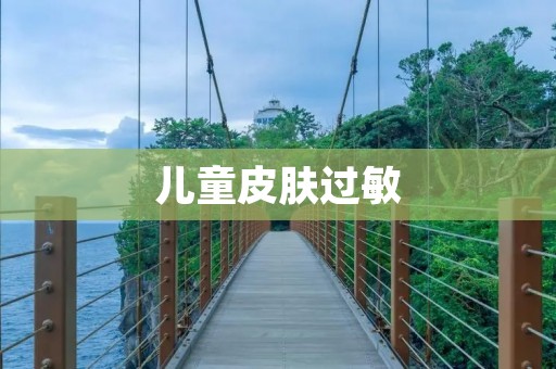 儿童皮肤过敏:原因、症状与预防措施