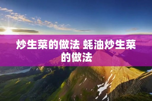 炒生菜的做法 蚝油炒生菜的做法